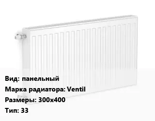 Радиатор стальной панельный Ventil 300х400 33